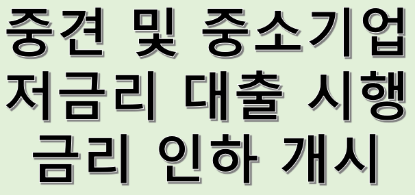 중소기업 저금리 대출 지원프로그램 시행