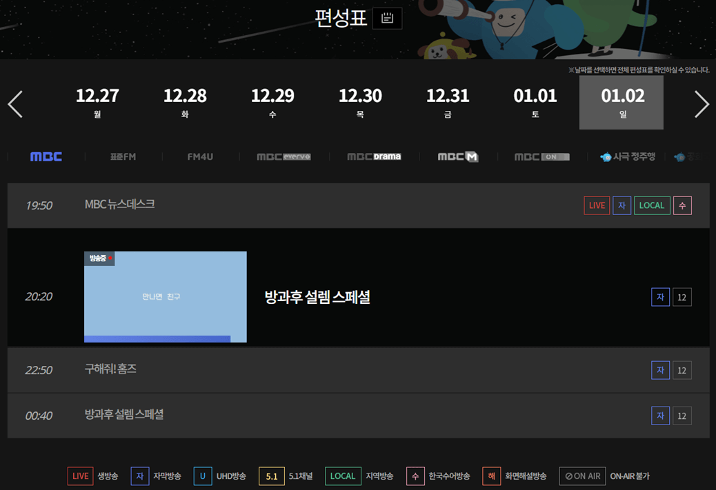 MBC-채널별-방송-편성표