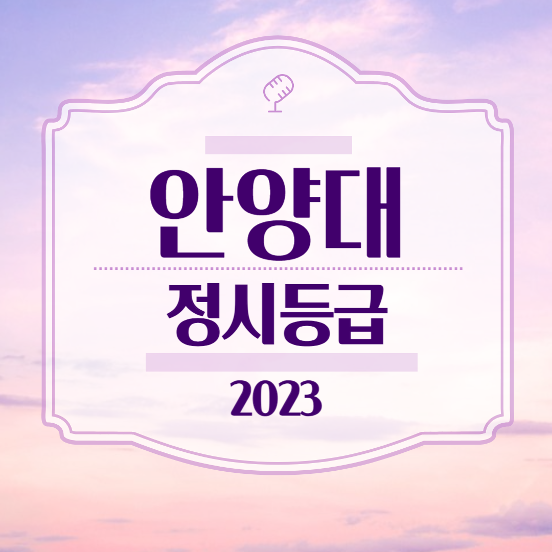 안양대 정시등급 2023