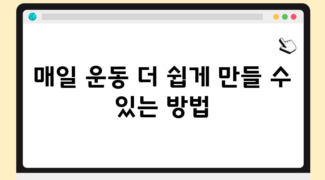 매일 운동 더 쉽게 만들 수 있는 방법