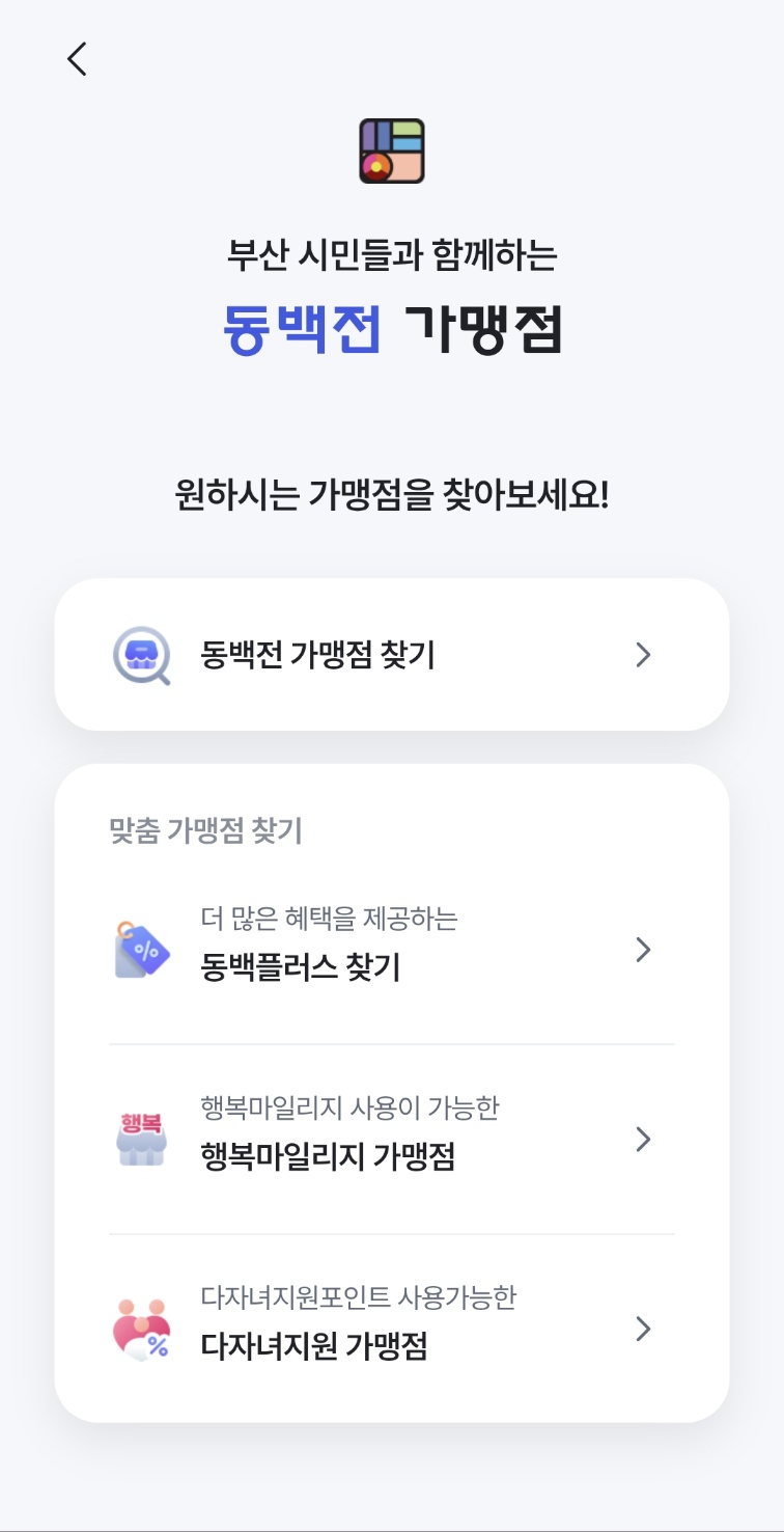 부산 다자녀 교육지원포인트 사용처(가맹점) 안내1
