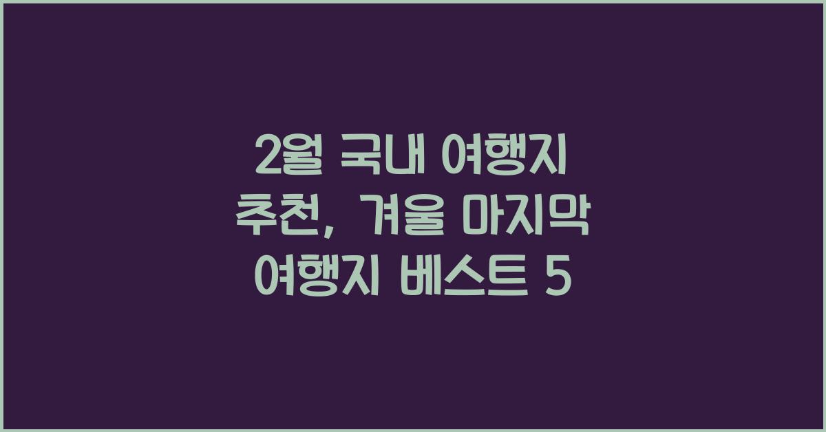 2월 국내 여행지 추천