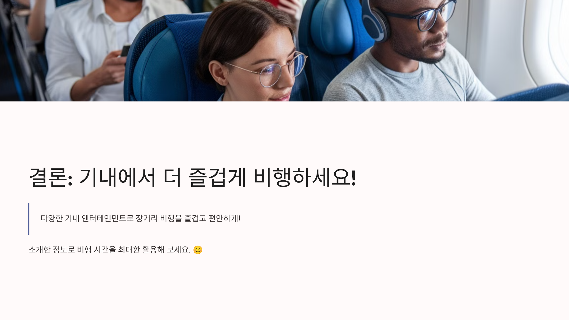 🎯 결론: 기내에서 더 즐겁게 비행하세요!