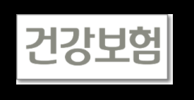 건강보험료 납부확인서 인터넷발급 - 발급 방법 및 홈페이지