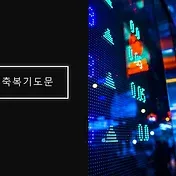 사업장을 위한 축복 기도문 감동을 주는 기도문 모음_6