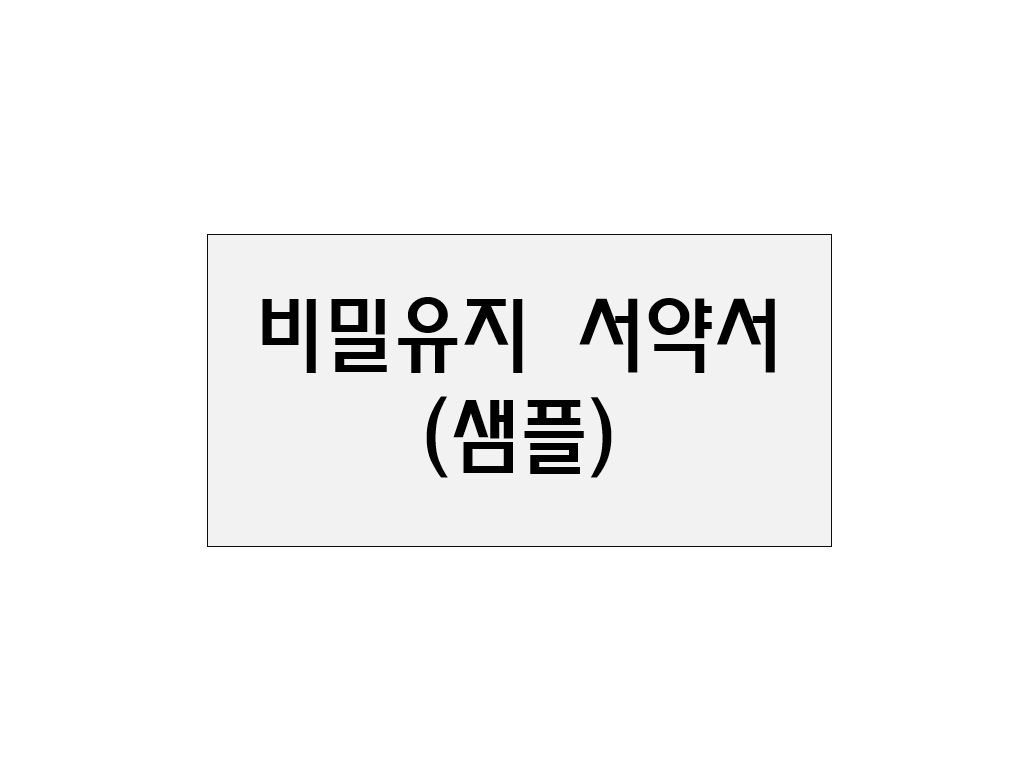  비밀유지 서약서(샘플)