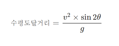 수평도달거리 공식