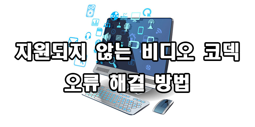  지원되지 않는 비디오 코덱 해결 방법