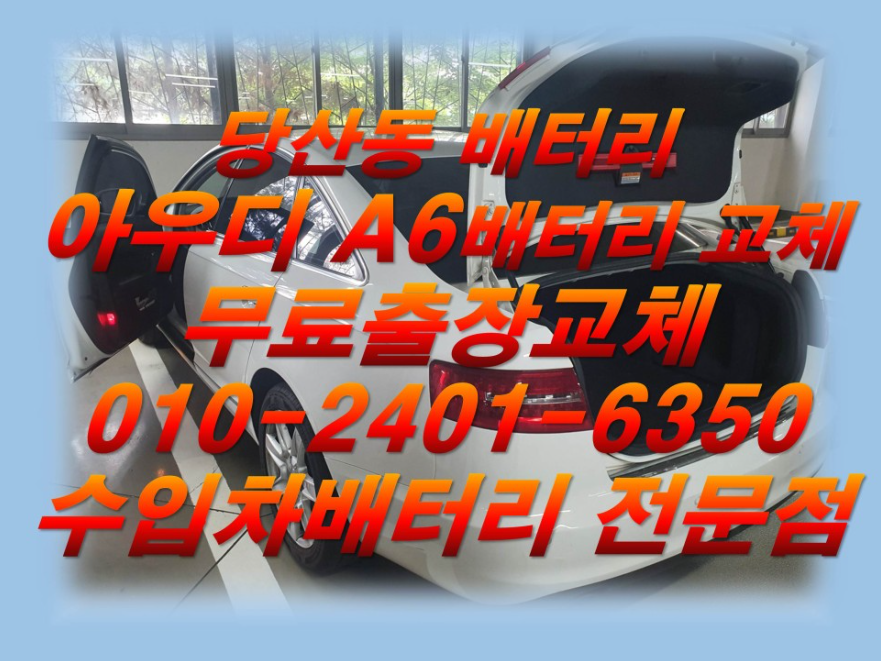  당산동배터리교환 아우디a6밧데리교체 수입차배터리교체전문_로케트 agm95