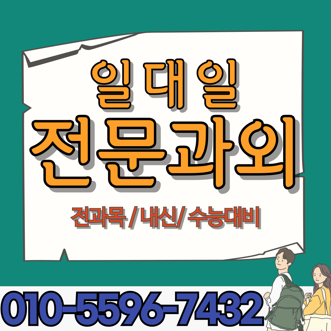  대구 지산동 중학생 영어과외 범물동 고등학생 수학과외 일대일 전과목 내신대비 수능대비 수행평가 모의고사 모의평가 학교대회