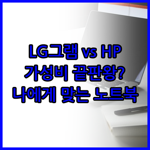 LG그램과 HP프로북 비교분석 어떤 