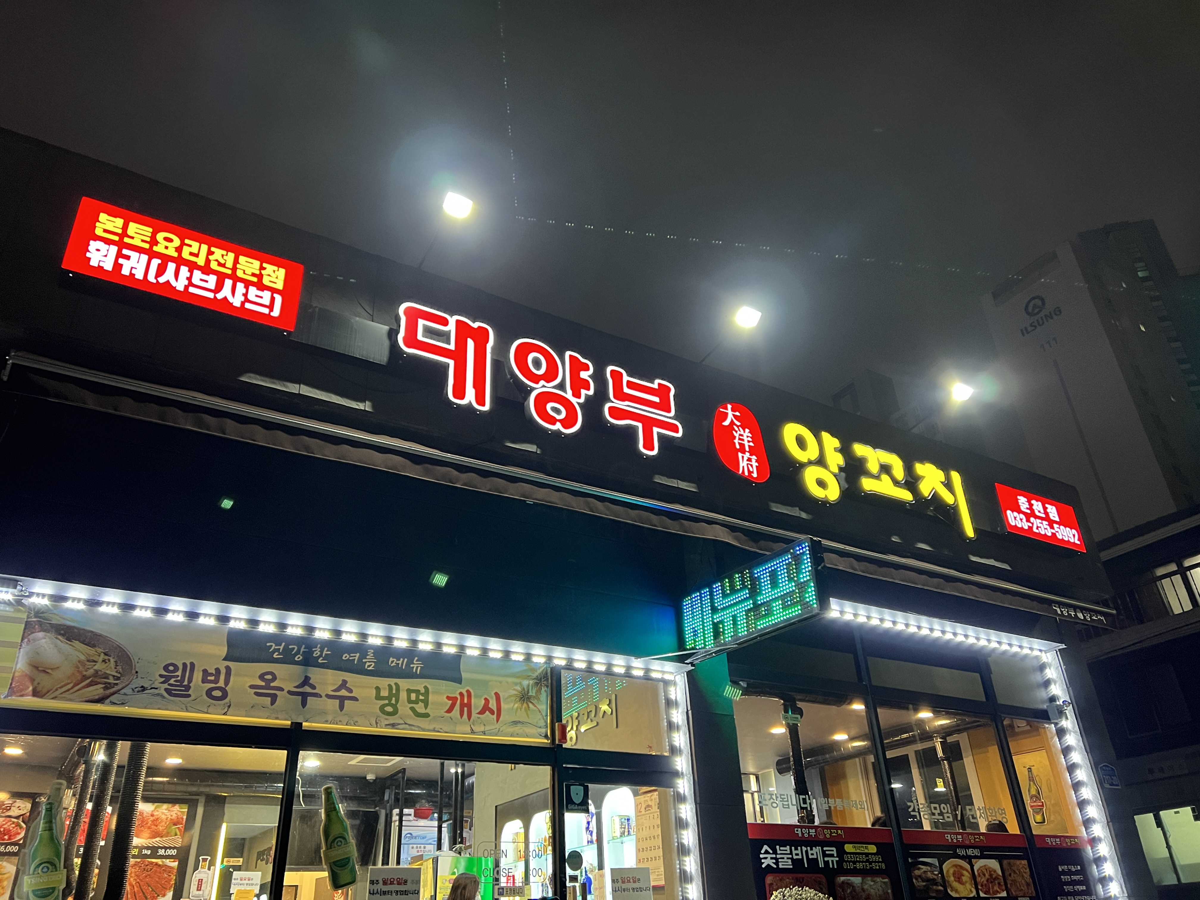  춘천 후평동 대양부양꼬치 본토요리전문점 방문 후기 [화교 현지인 운영가게, 양꼬치 추천 가게, 꿔바로우, 향라오징어, 마파덮밥]