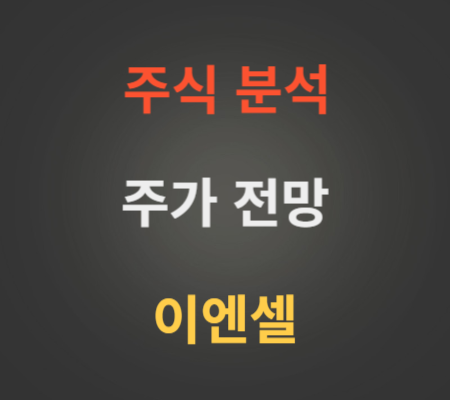 이엔셀 주가 전망 분석 (9월2주).png