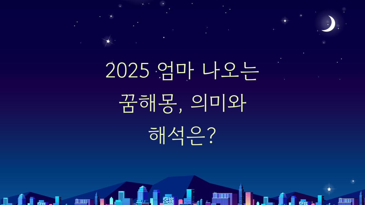 2025 엄마 나오는 꿈해몽