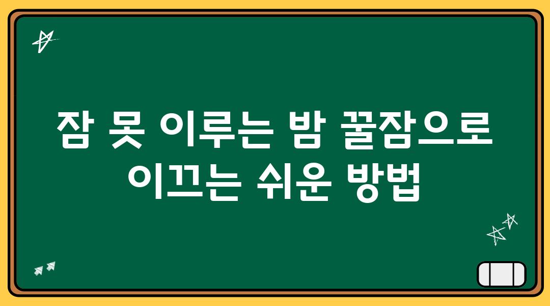 잠 못 이루는 밤 꿀잠으로 이끄는 쉬운 방법