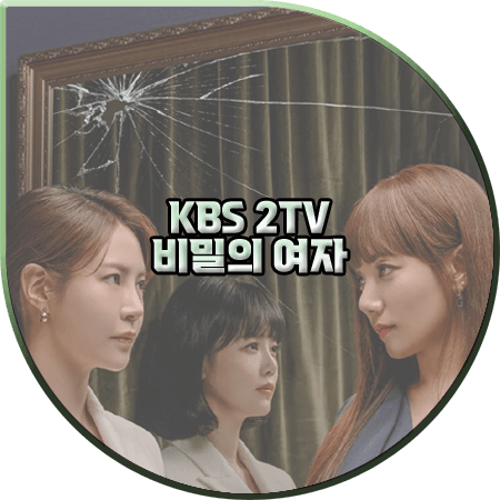 비밀의 여자 출연진 및 등장인물/제작진/Ott 등 정리 :: 최윤영&이채영