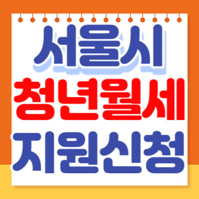  서울 청년 월세 지원
