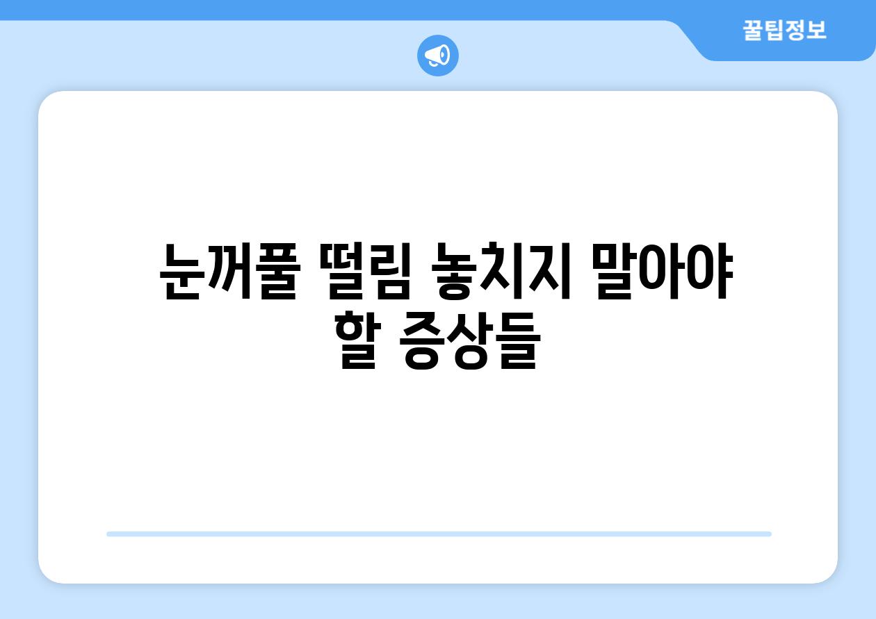  눈꺼풀 떨림 놓치지 말아야 할 증상들