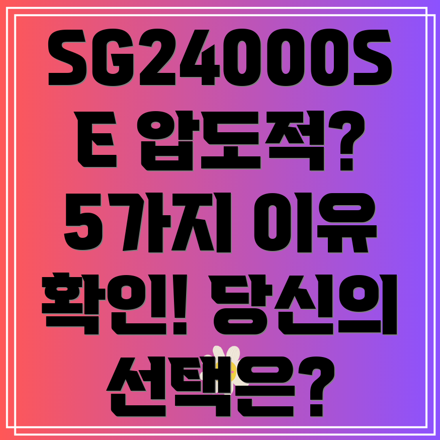 SG24000SEvs나머지압도적인이유5가지당신의선택은