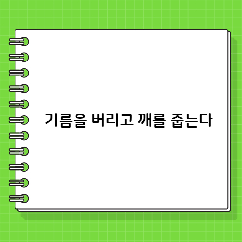 기름을 버리고 깨를 줍는다