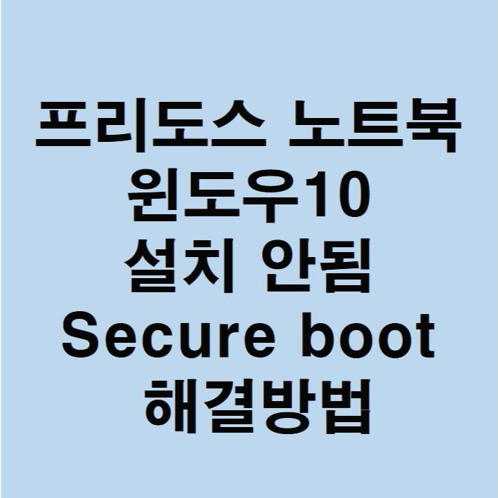 secure-boot-에러-썸네일