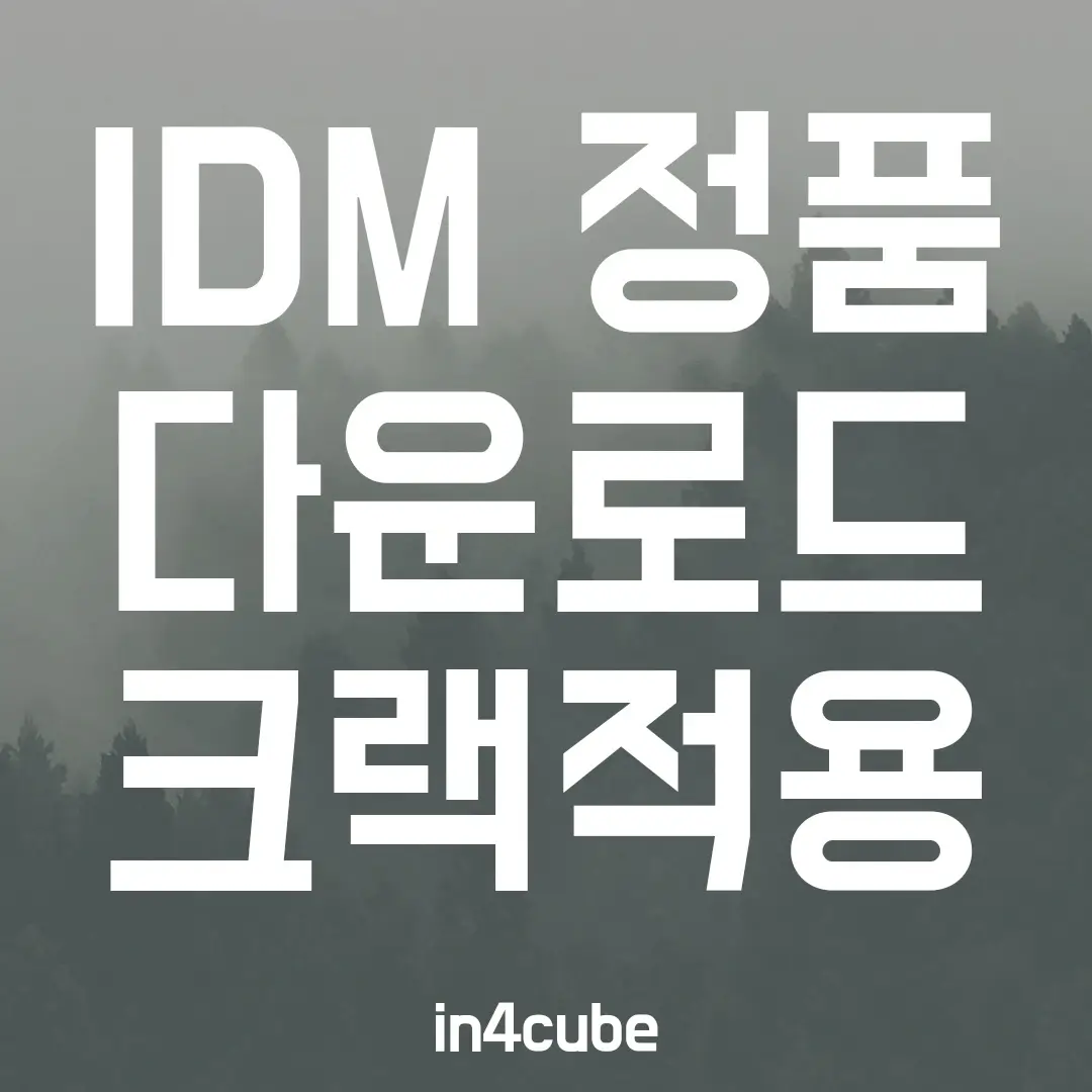 IDM-정품-다운로드-크랙적용