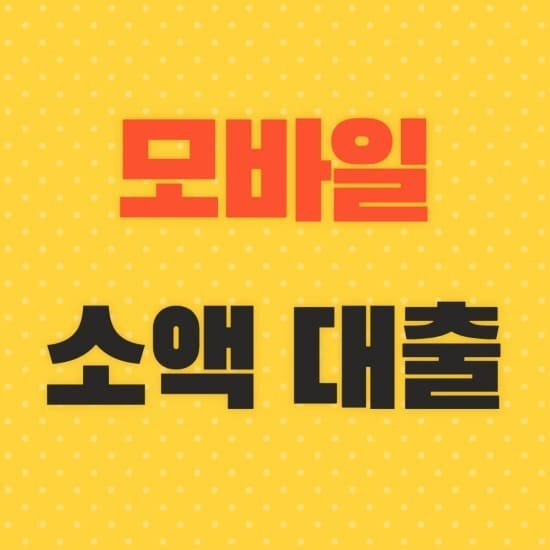  모바일소액대출 핸드폰소액대출 50만원소액스피드대출을 받을수 있는방법 5가지 - 모바일로 간편하게 소액대출 -무신용 무소득자 모바일 대출-사이다뱅크 농협모바일 대출