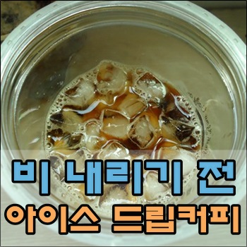  비 내리기 전 내리는 아이스 드립커피