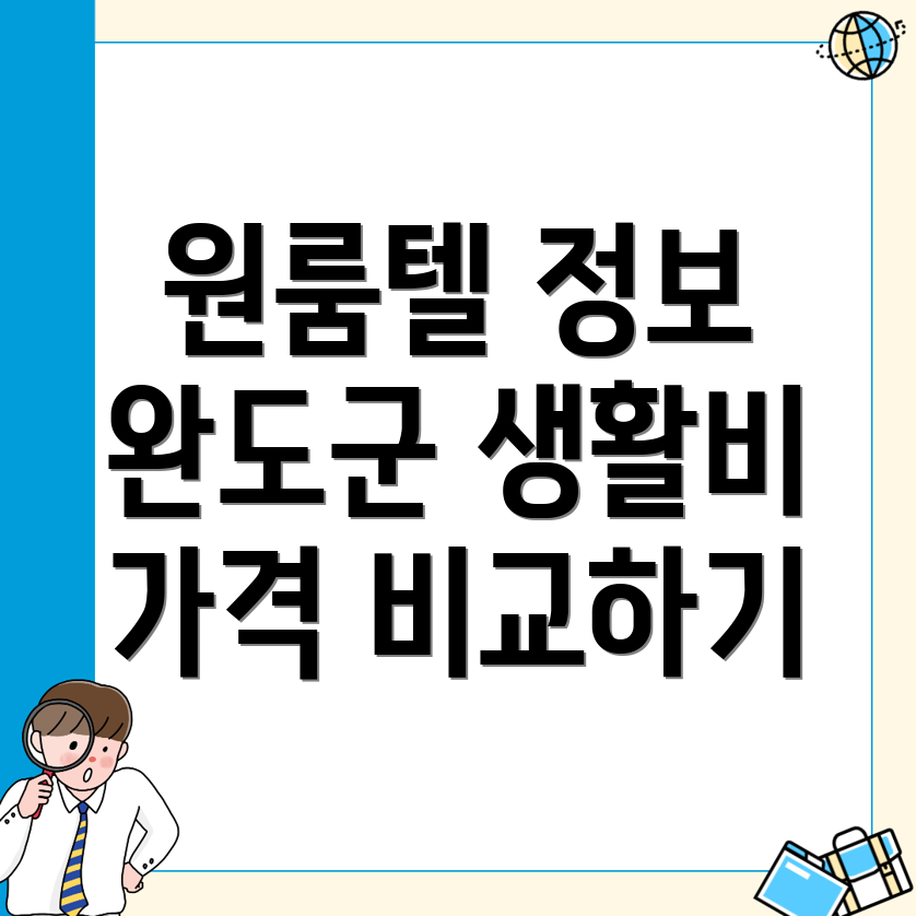 완도군 원룸텔