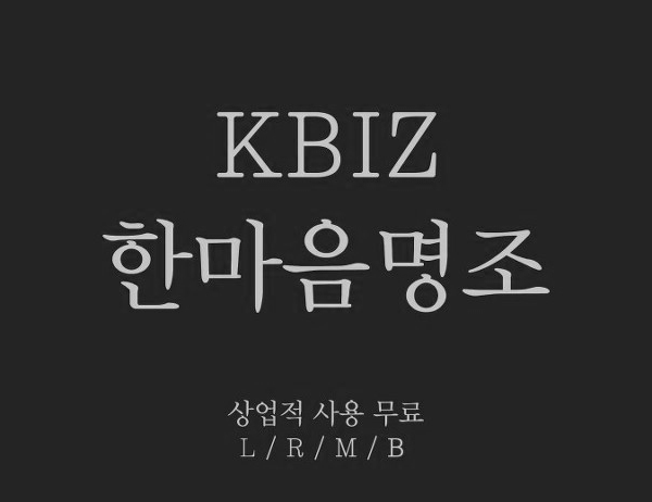  [상업용 무료폰트] KBIZ 한마음명조_중소기업중앙회 서체