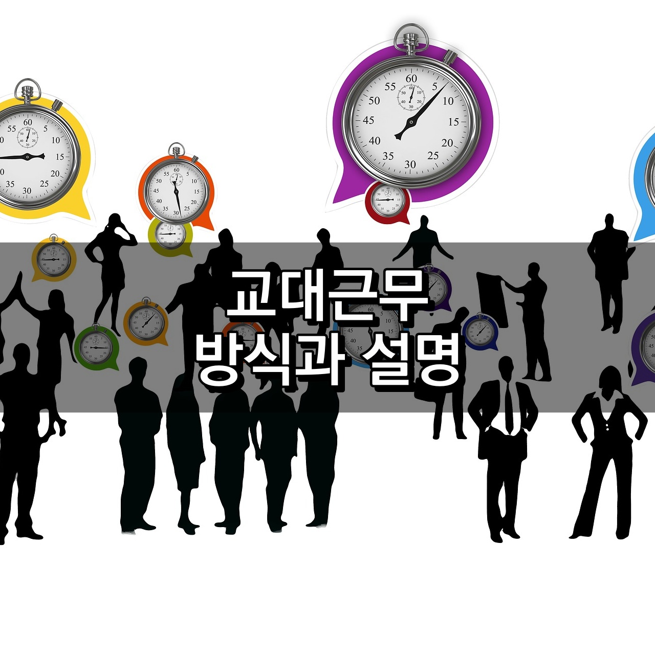 교대 근무 스타일 및 설명