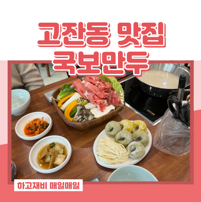  안산시 고잔동 특별한 만두샤브샤브 맛집 국보만두
