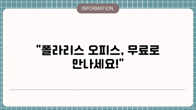 폴라리스 오피스 무료 다운로드