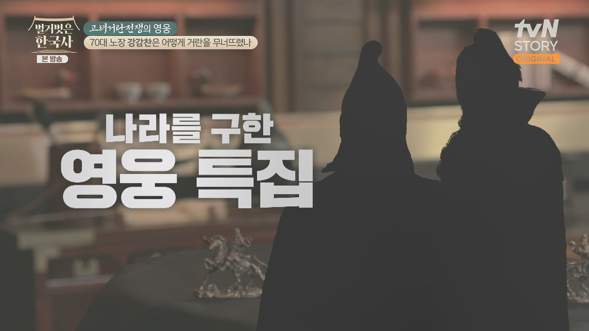 벌거벗은 한국사.강감찬.E93.240131p.H264-F1RST.mp4_20240728_183446.655.jpg