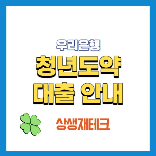 우리청년도약대출-썸네일