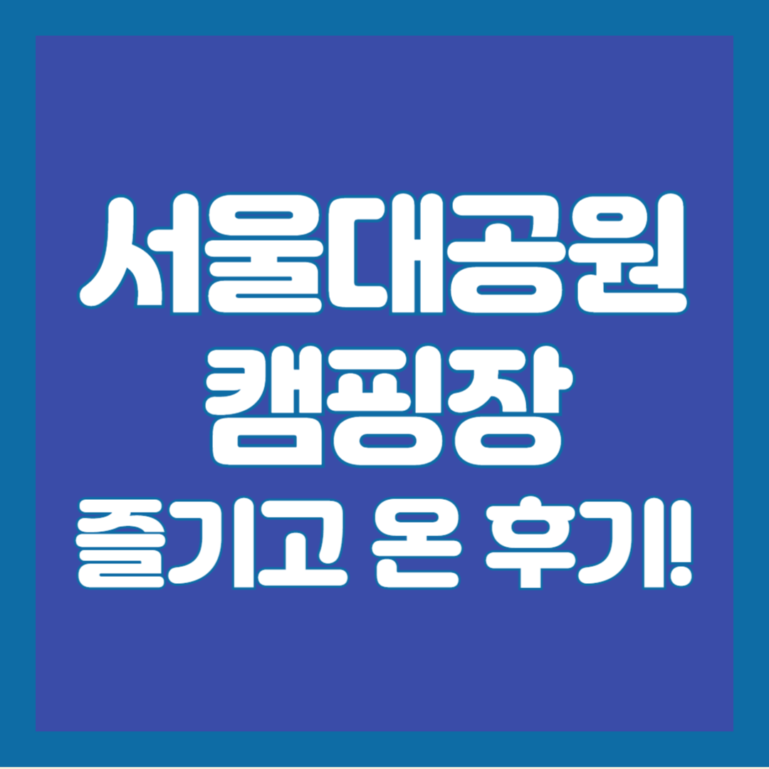서울대공원캠핑장