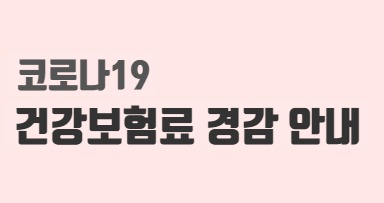  건강보험료 '코로나19 경감' 안내