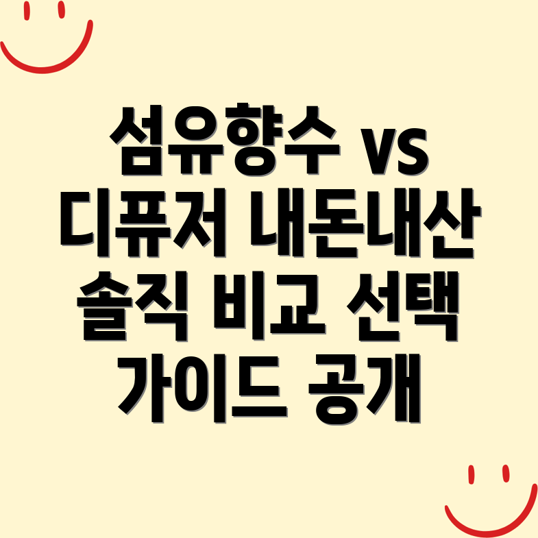 섬유향수 디퓨저 비교