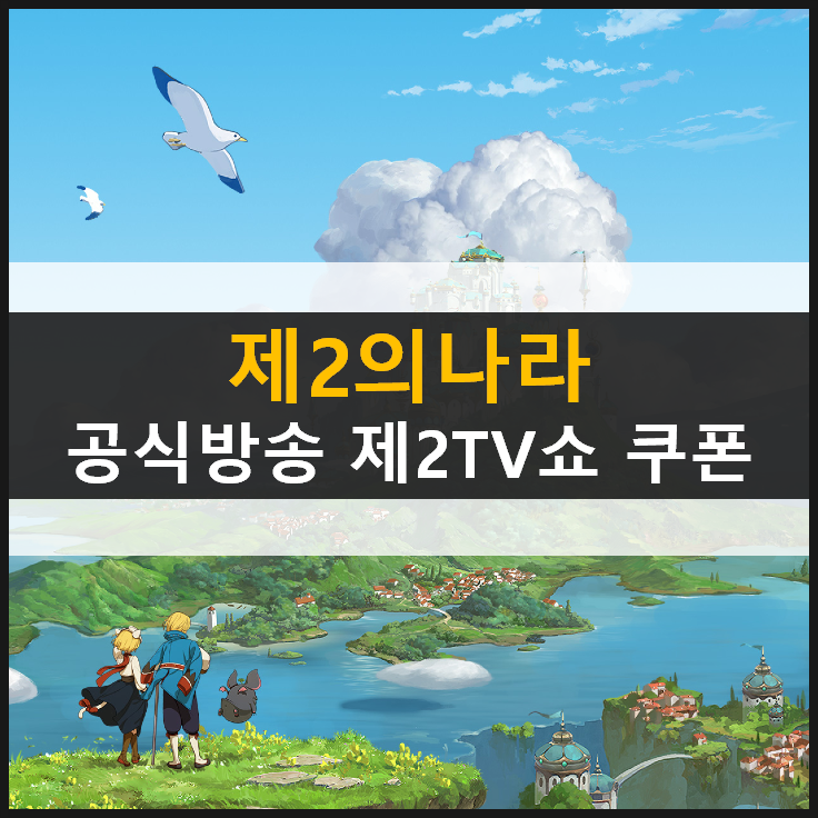  [제2의나라] 쿠폰 (공식방송 제2TV쇼 이벤트)