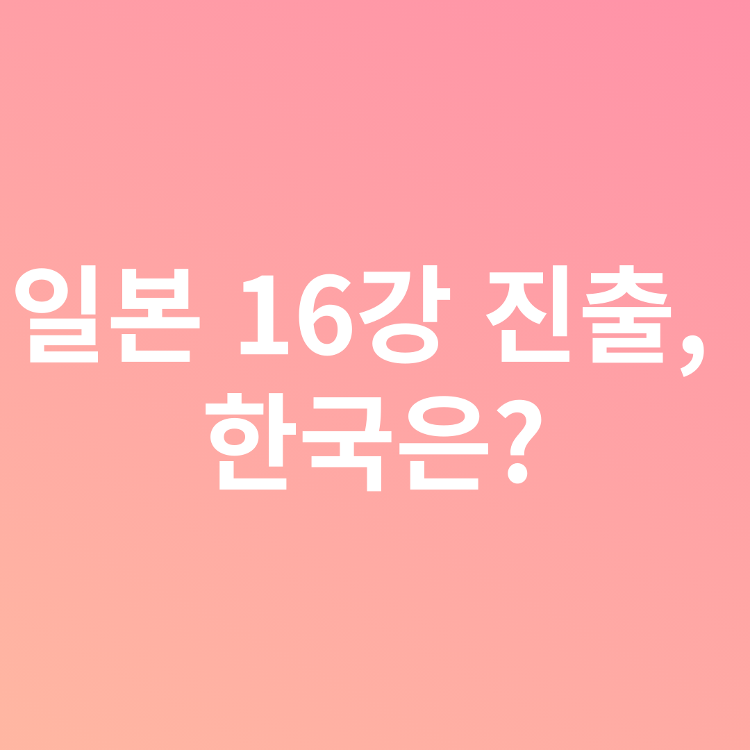 일본 16강 진출&#44; 한국은?