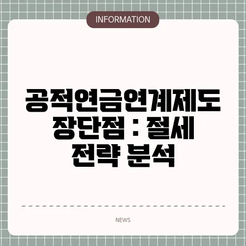 공적연금연계제도 장단점 : 절세 전략 분석