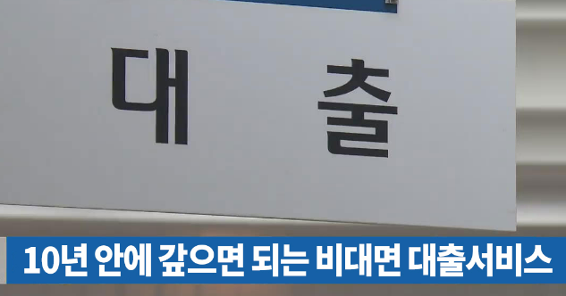 안심 금융서비스 상품/10년 안에 갚으면 OK 출시