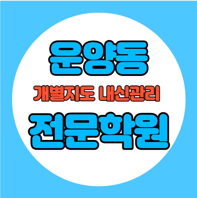  운양동 초등학생 영어학원 추천 중간고사 시험대비 특강 기말고사 내신특강 걸포동 고등 수학학원 소그룹 소규모 내신 청수초 김포제일고 학교별 전문 단과 종합