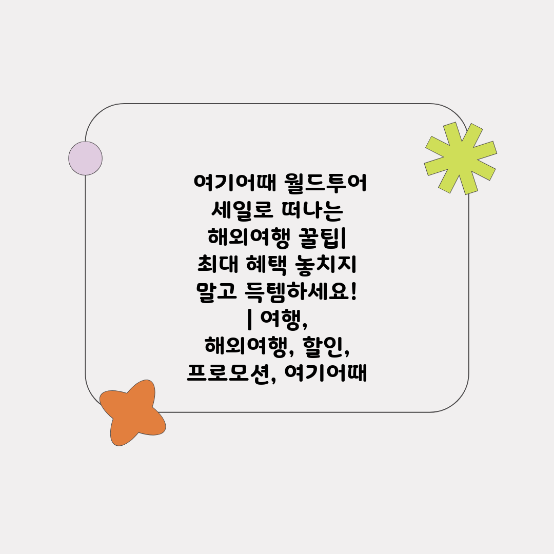  여기어때 월드투어 세일로 떠나는 해외여행 꿀팁 최대 