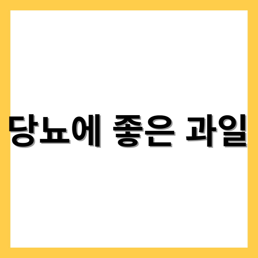  당뇨에 좋은 과일 저당과일