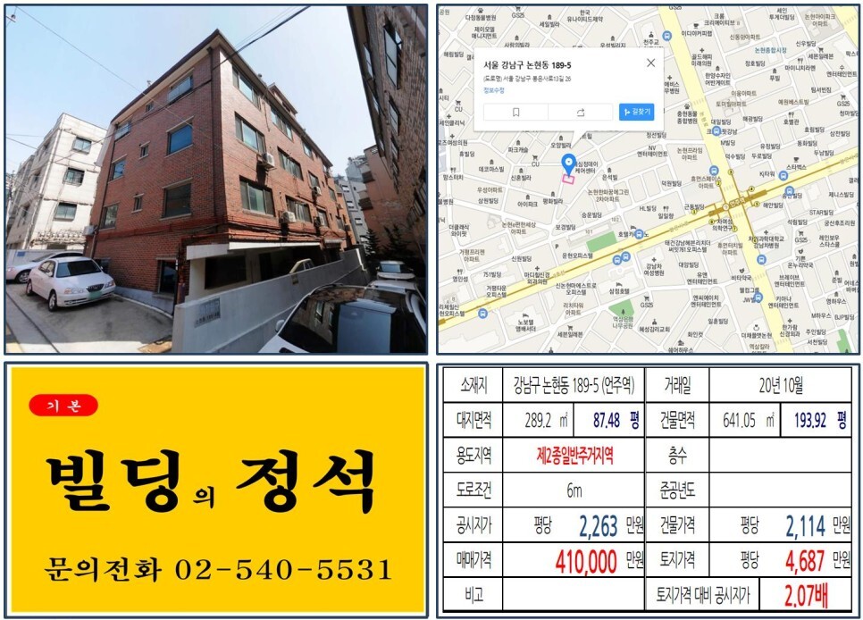  [강남구 역세권 40억 꼬마빌딩 신축부지 실거래가 조회] 논현동 189-5 (언주역) 41억 원, 평당 4,687만 원 매매되었습니다.