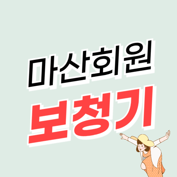 마산회원구 보청기 가격 싼 곳 잘하는 센터 후기 비교