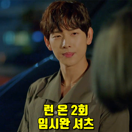  런 온 2회,3회 임시완 셔츠 :: 틀영 윙카라 셔츠 차콜 : 기선겸 패션