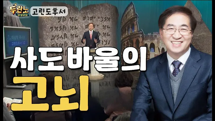 고린도후서 4장 16절 해석 - 그러므로 우리가 낙심하지 아니하노니 우리의 겉사람은 낡아지나_3