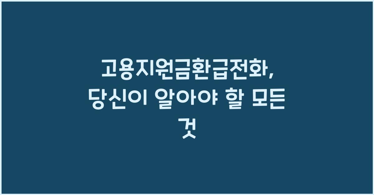 고용지원금환급전화